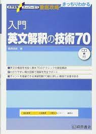 『入門英文解釈の技術70』