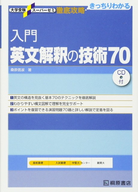 入門英文解釈の技術70