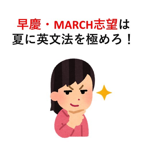 【上級者向け】早慶・MARCH志望は夏に英文法を極めろ！