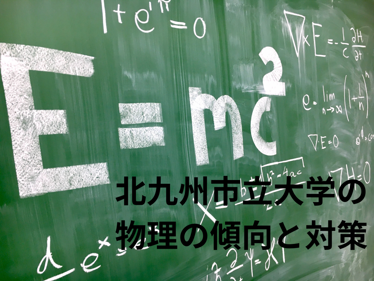 【物理】北九州市立大学国際環境工学部 前期試験の傾向と対策【大学受験】