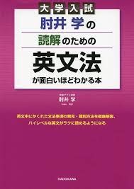 『肘井学の読解のために英文法が面白いほどのわかる本　必修編』