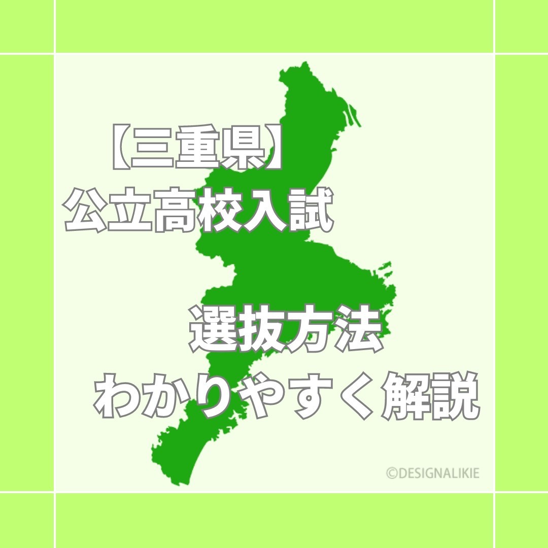 【高校受験】三重県公立高校入試の選抜方法をわかりやすく解説！