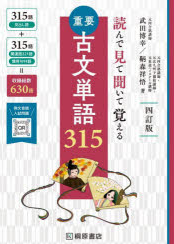 読んで見て聞いて覚える古文単語315