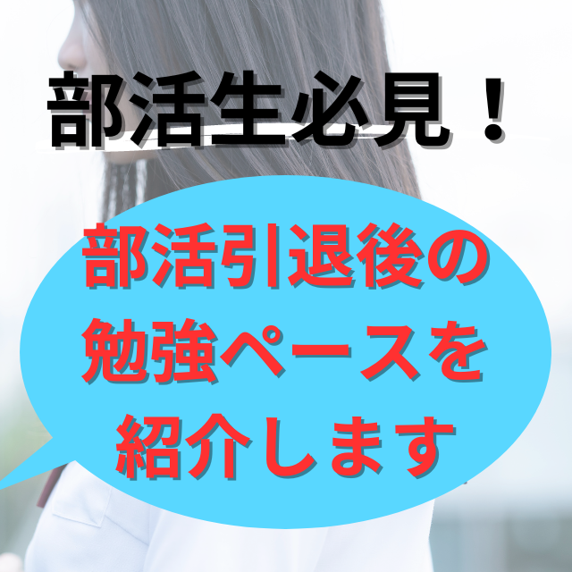 【部活生必見】部活引退後の勉強ペースを解説します！