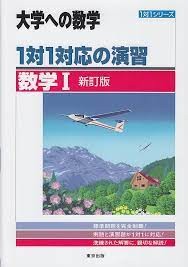 『1対1対応の演習数学』