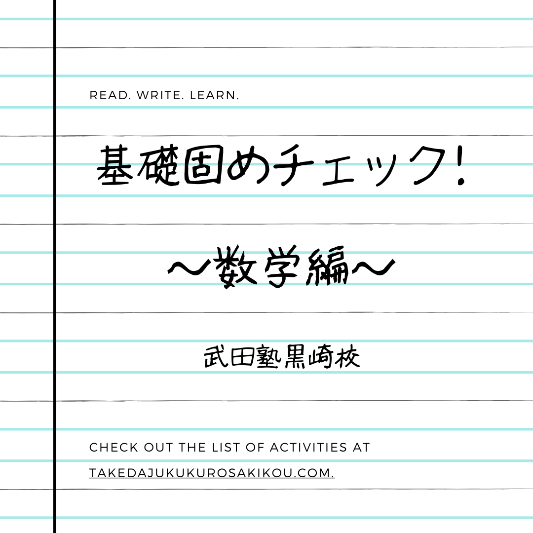 【日大レベル】基礎固めチェック！何問答えられる？~数学編~