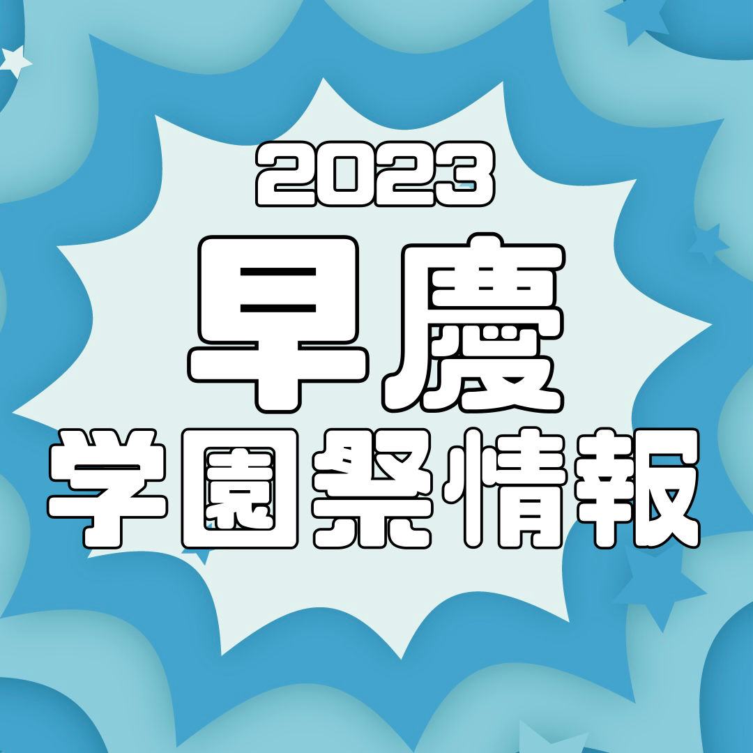 【2023年最新版】早慶学園祭！開催日時と交通アクセスをまとめてみた