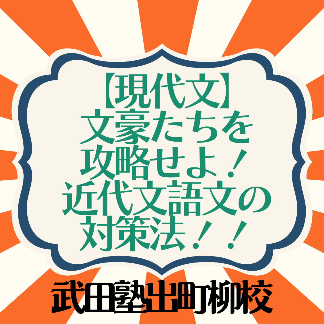 【現代文】文豪たちを攻略せよ！近代文語文の対策法！！