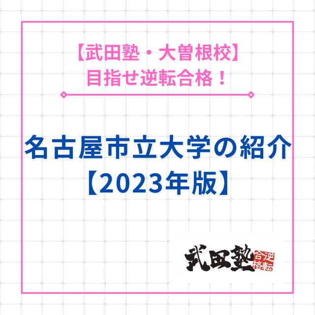 【目指せ逆転合格！】名古屋市立大学の紹介【2023年版】