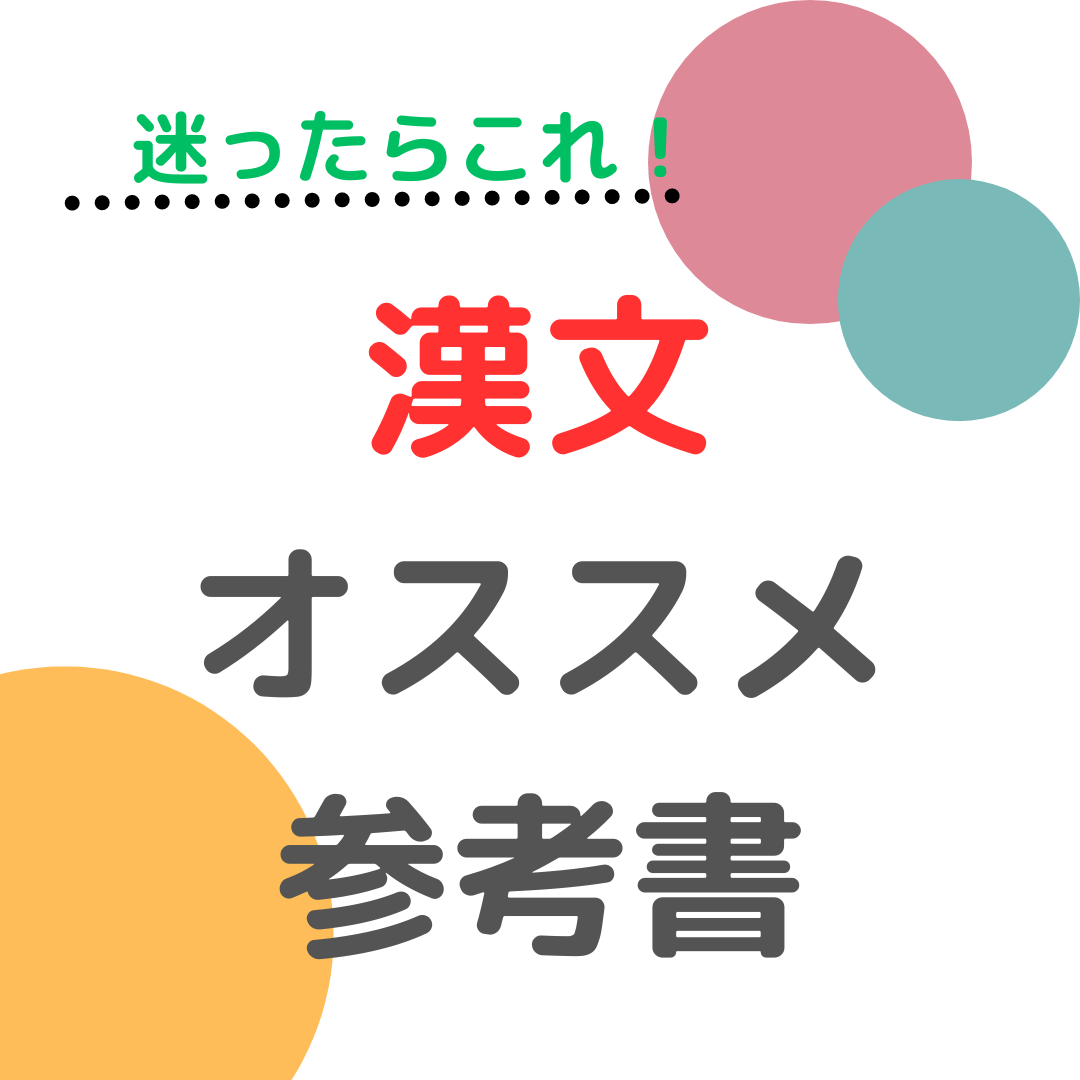 【迷ったらこれ！】漢文の勉強で学習法に合わせたベストな参考書　