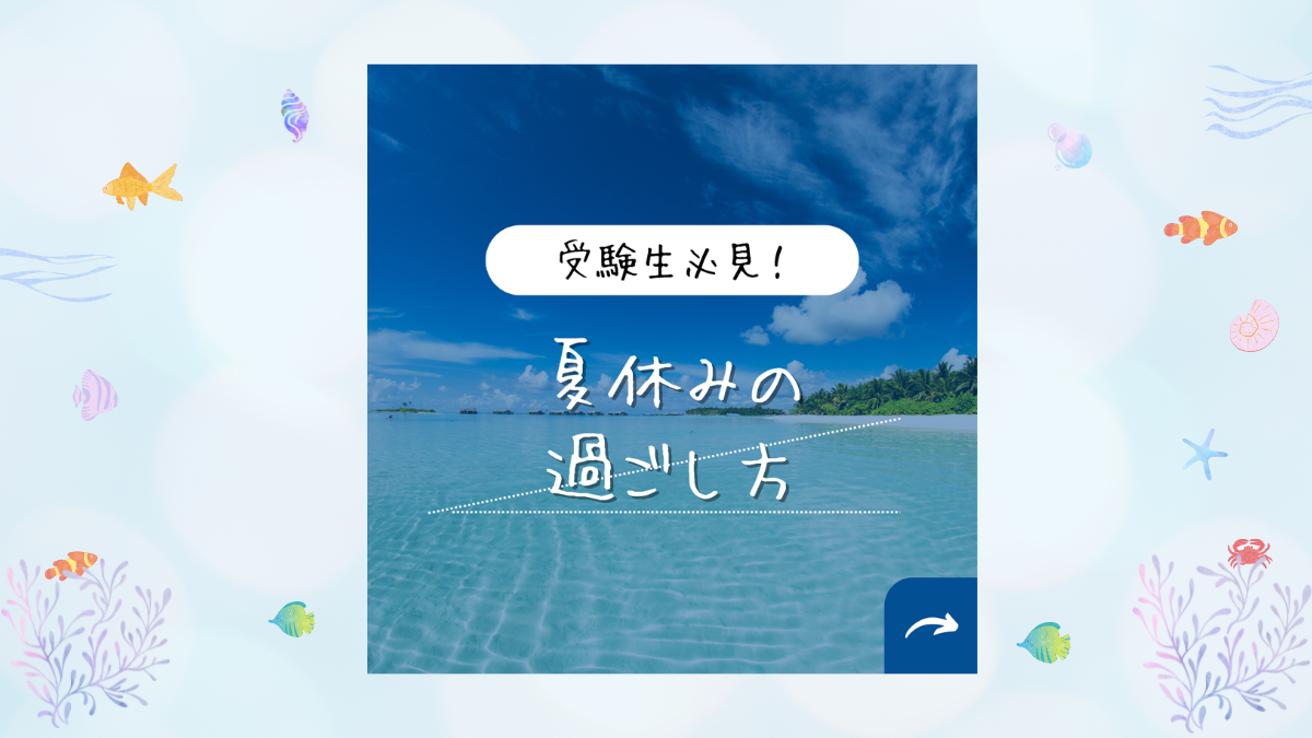 受験生必見！夏休みの過ごし方