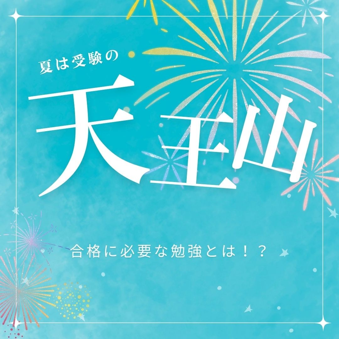 【受験生向け】夏は受験の天王山！合格に必要な勉強とは！？