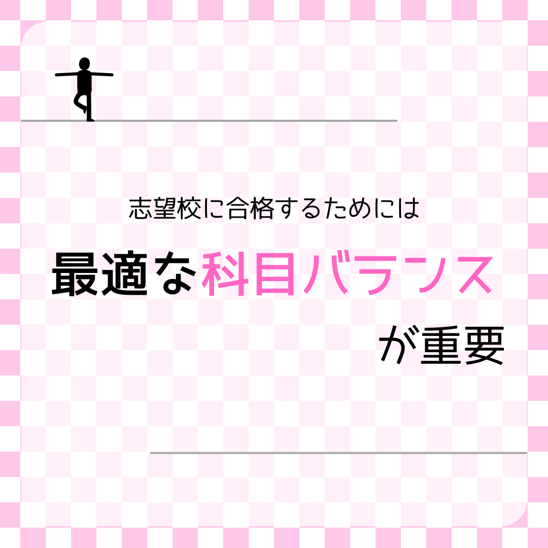 志望校に合格するためには最適な科目バランスが重要