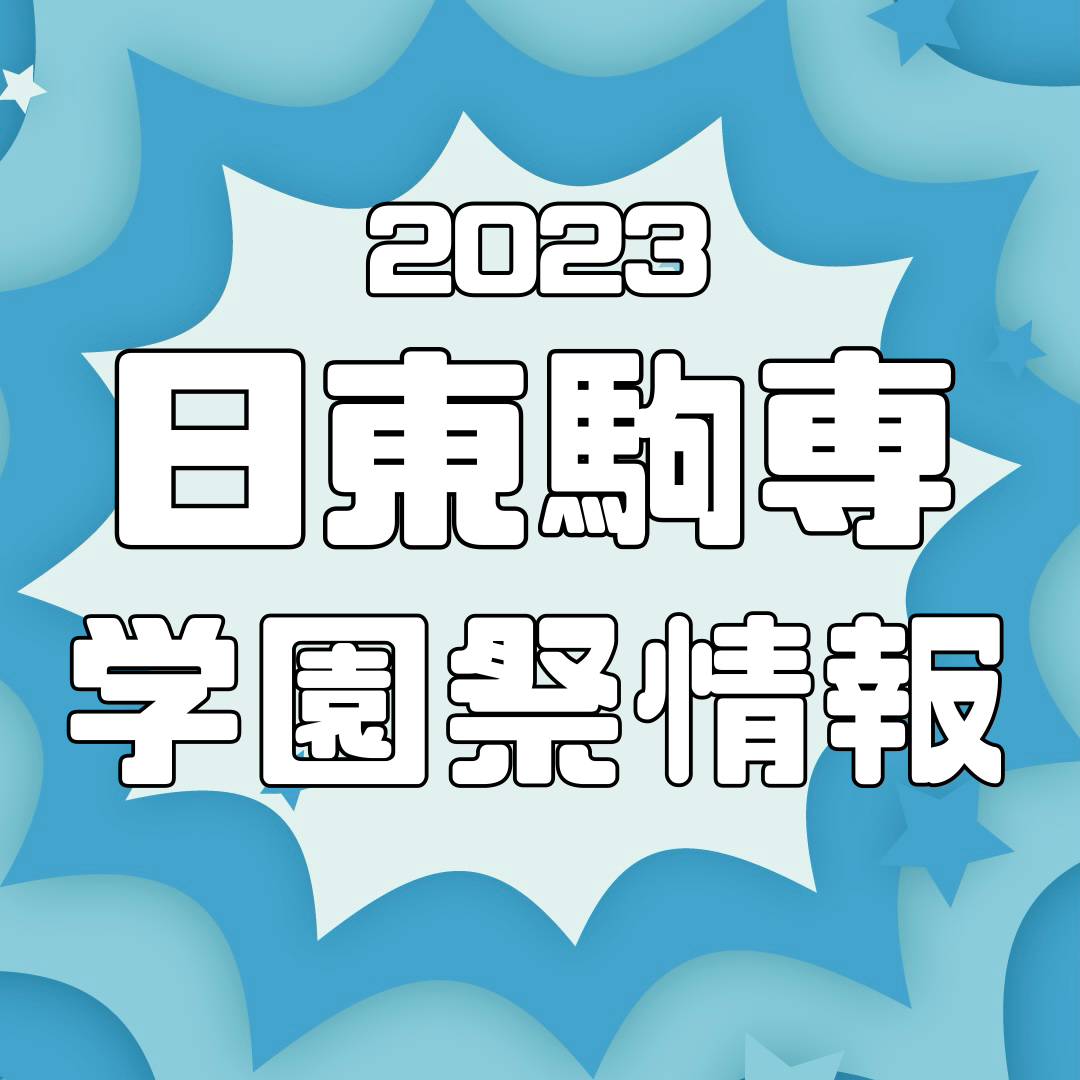 【2023年最新版】日東駒専学園祭！開催日時と交通アクセスをまとめてみた