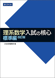 『理系数学 入試の核心』