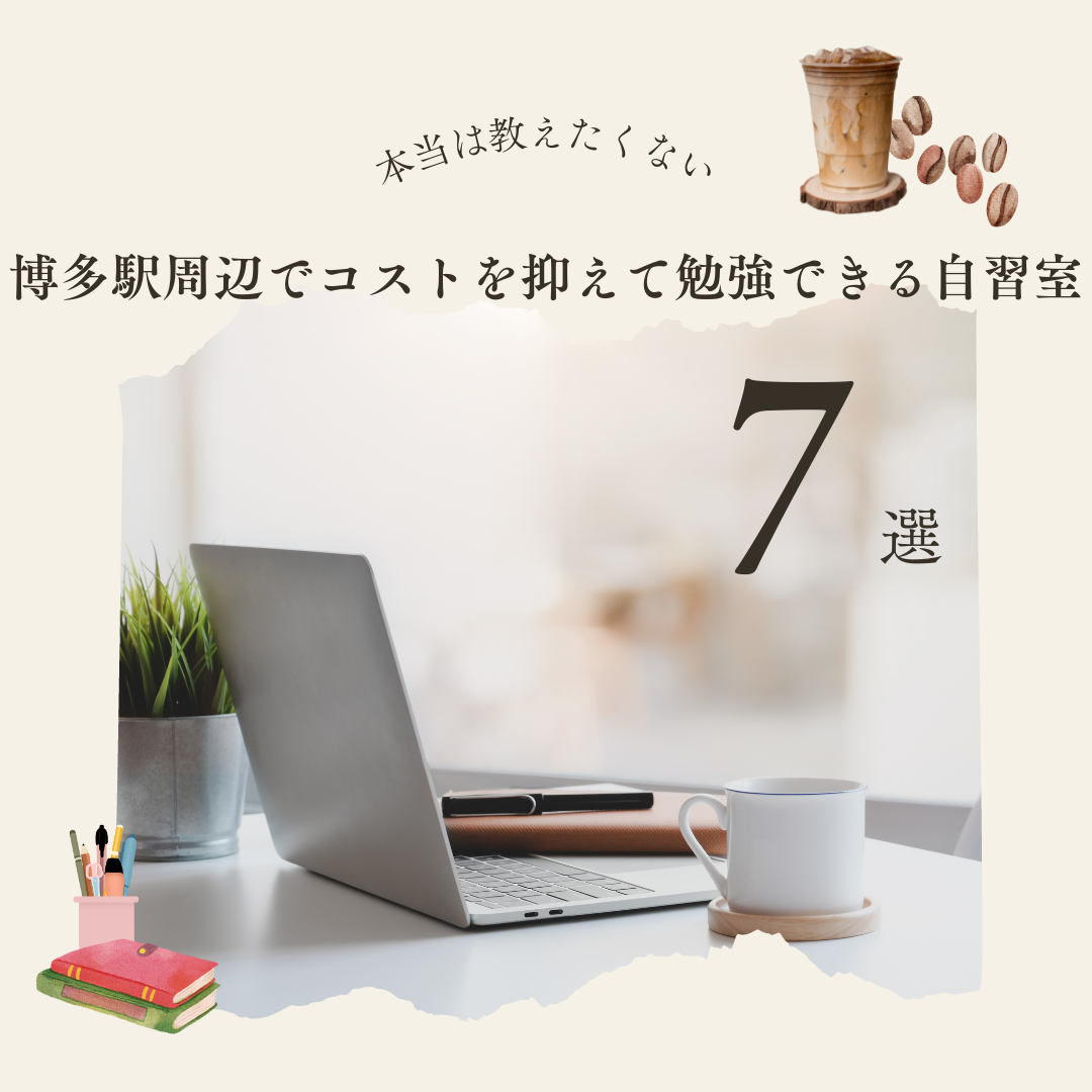 【自習スペース】博多駅周辺でコストを抑えて勉強できる自習室7選！