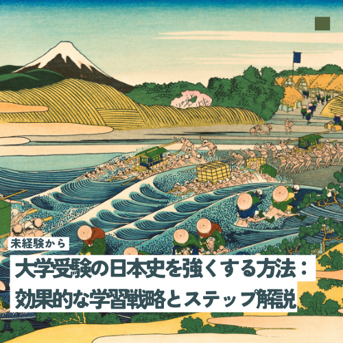 大学受験の日本史を強くする方法：効果的な学習戦略とステップ解説