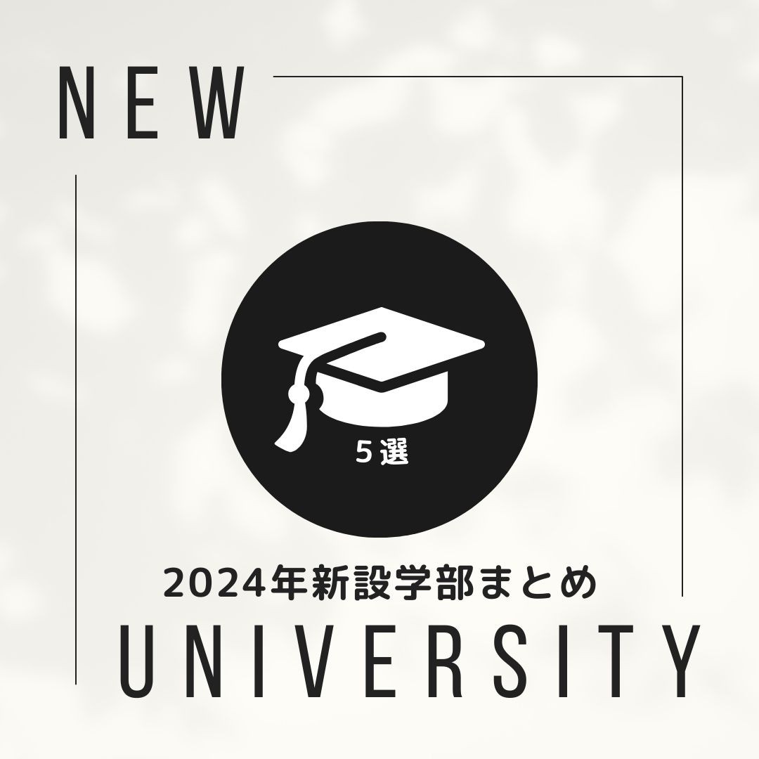 2024年に新設される大学の学部5選！【あの人気大学も】