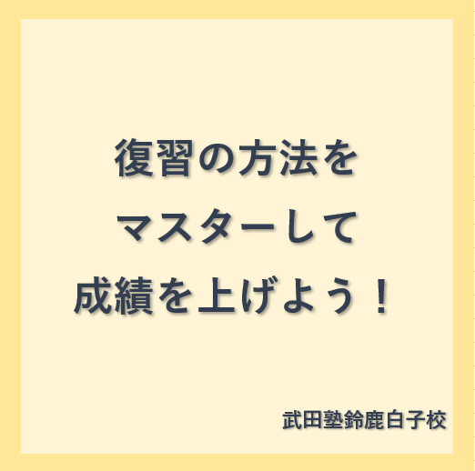 復習の方法をマスターして成績を上げよう！【武田塾鈴鹿白子校】