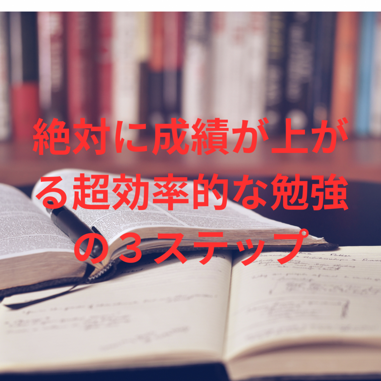 【受験生必見】絶対に成績が上がる超効率的な勉強の３ステップ