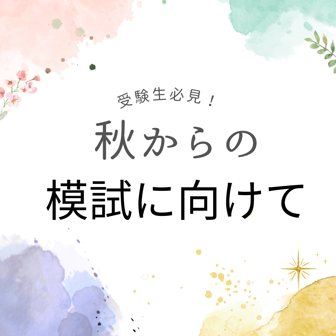 【受験生】夏の模試で結果が出ていない人必見！秋からの模試にむけて