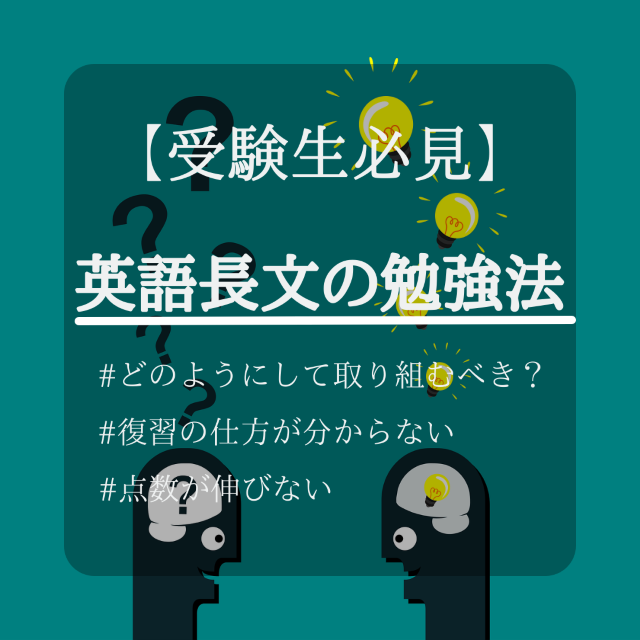 【受験生必見！】英語長文の勉強法をご紹介します！