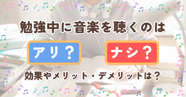 勉強中に音楽を聴くのはアリ？ナシ？効果やメリット・デメリットは？