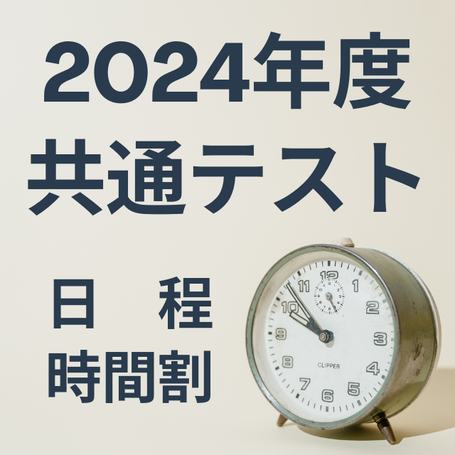 2024年度(令和6年度)共通テストの日程・時間割を確認しよう！