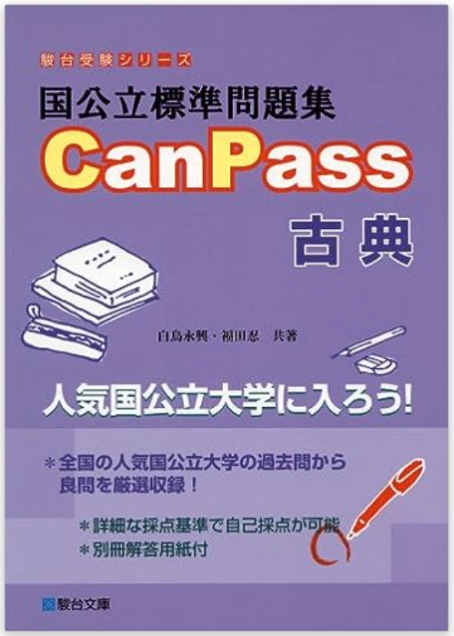 金沢文庫校　国公立標準問題集CanPass古典