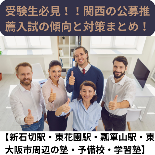 受験生必見！！関西の公募推薦入試の傾向と対策まとめ！【新石切駅・東花園駅・瓢箪山駅・東大阪市周辺の塾・予備校・学習塾】