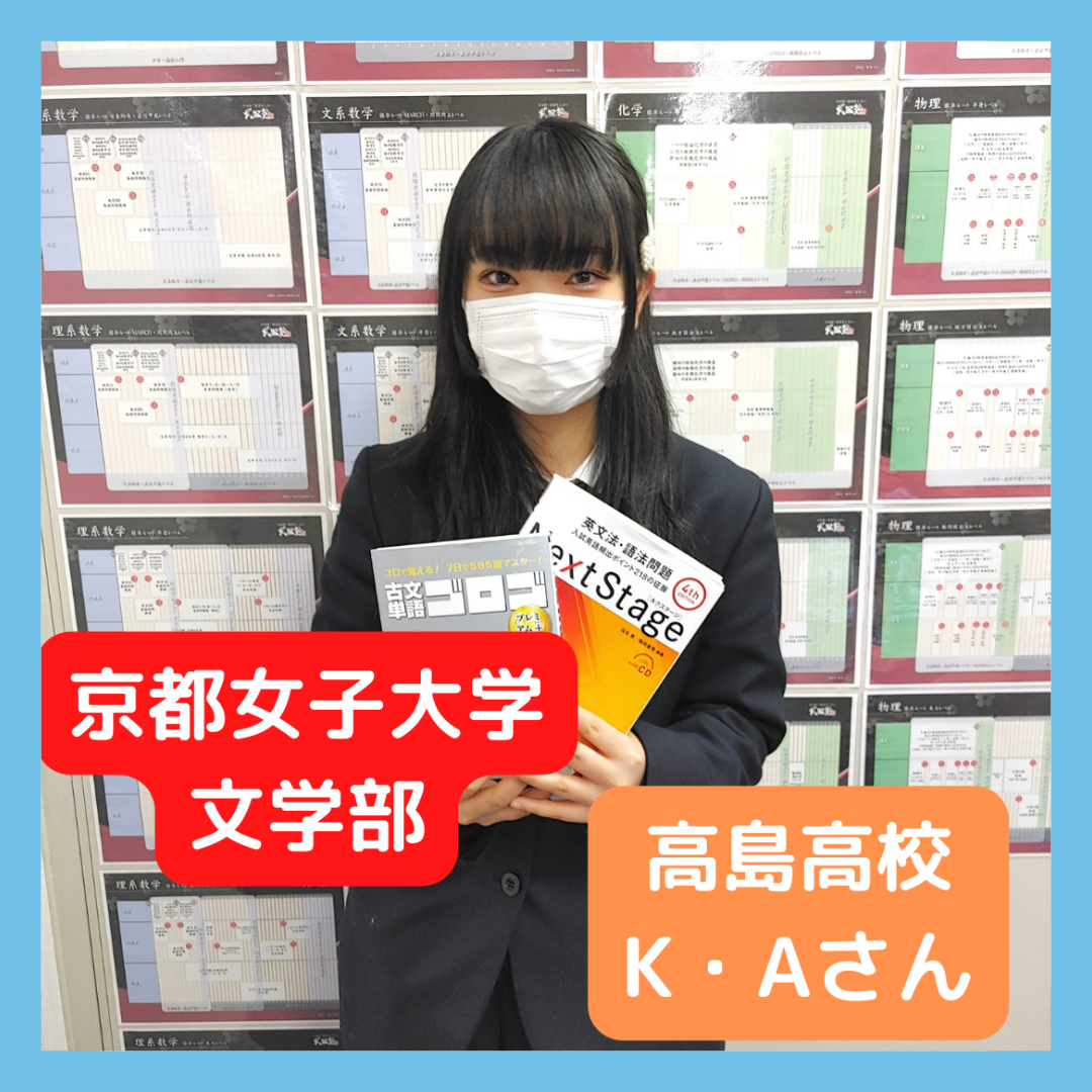 【合格体験記】京都女子大学に合格したKさんのインタビュー