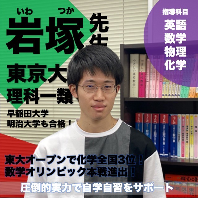 【講師】岩塚先生(東京大学理科一類)先生