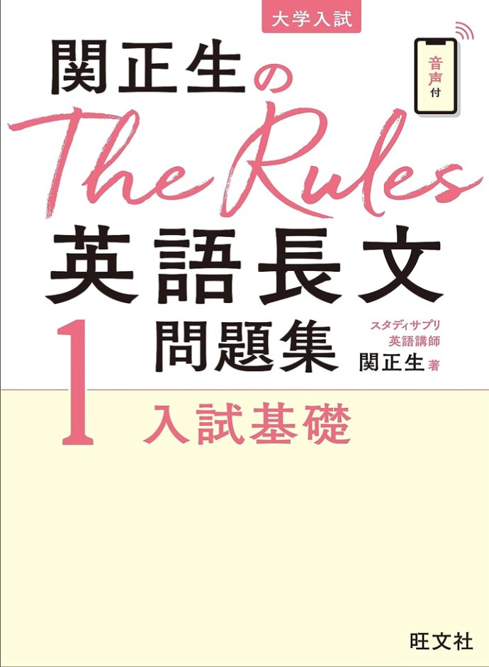 関正生のThe Rules英語長文問題集1