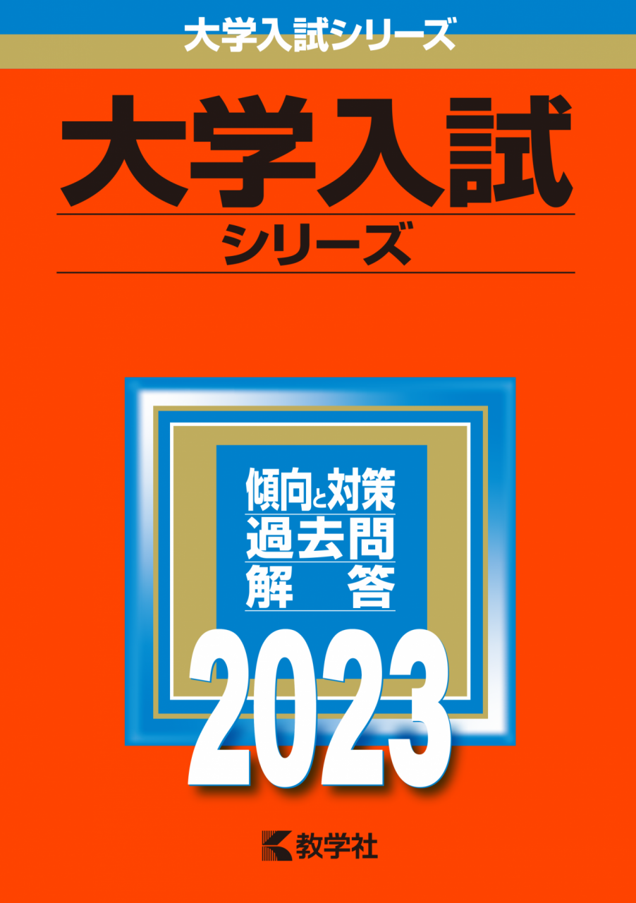 大学入試2023