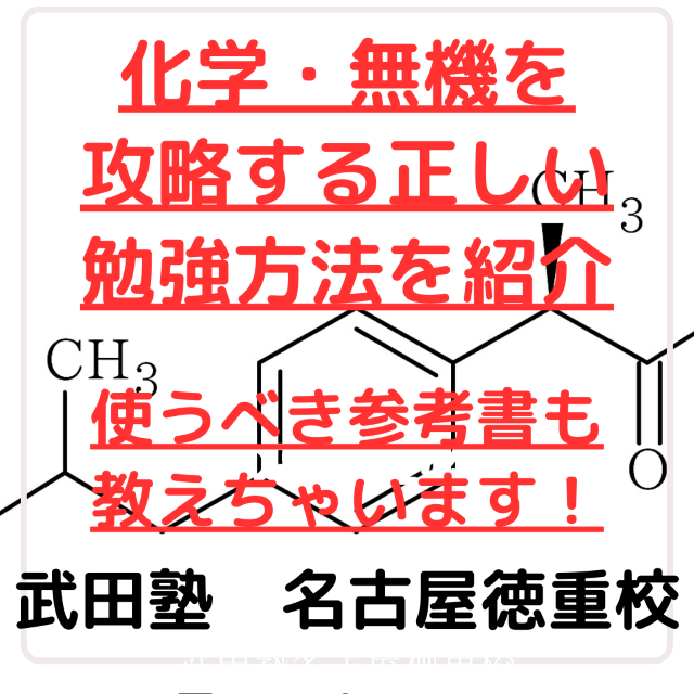 【無機化学　勉強方法】名古屋の高校２年生必見！　無機化学の攻略方法!