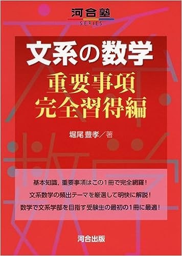 「文系の数学重要事項完全習得編」