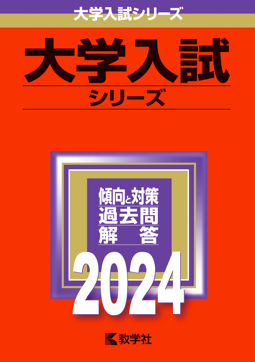 2024赤本シリーズ