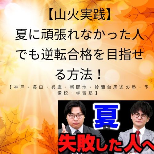 夏に頑張れなかった人でも逆転合格を目指せる方法【長田区・兵庫区】