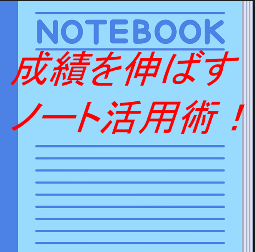 成績を上げるノートの活用方法！！【淵野辺・塾・個別指導】