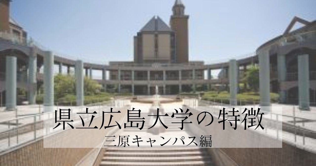 県立広島大学の特徴