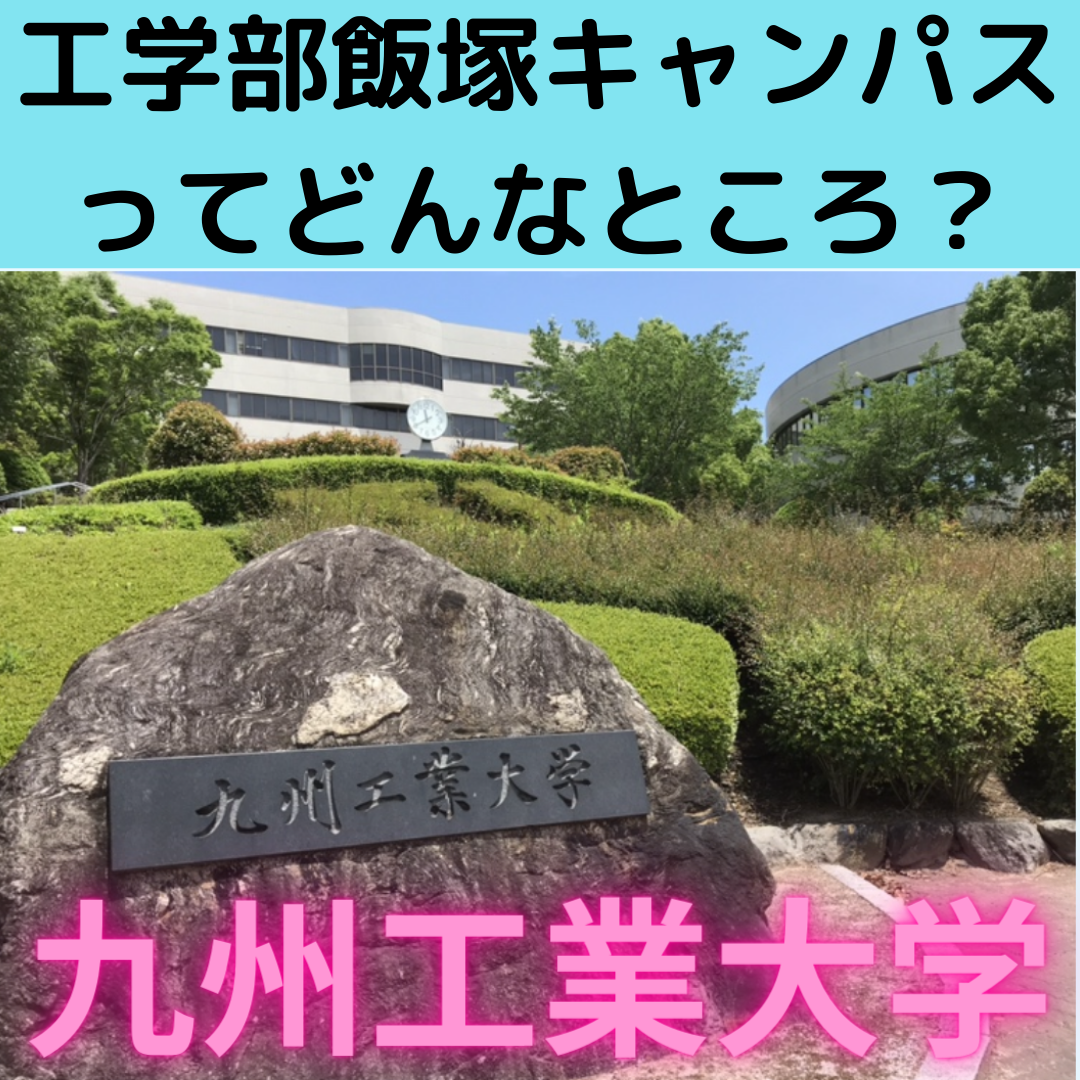 [九州工業大学情報工学部]飯塚キャンパスってどういうところ？
