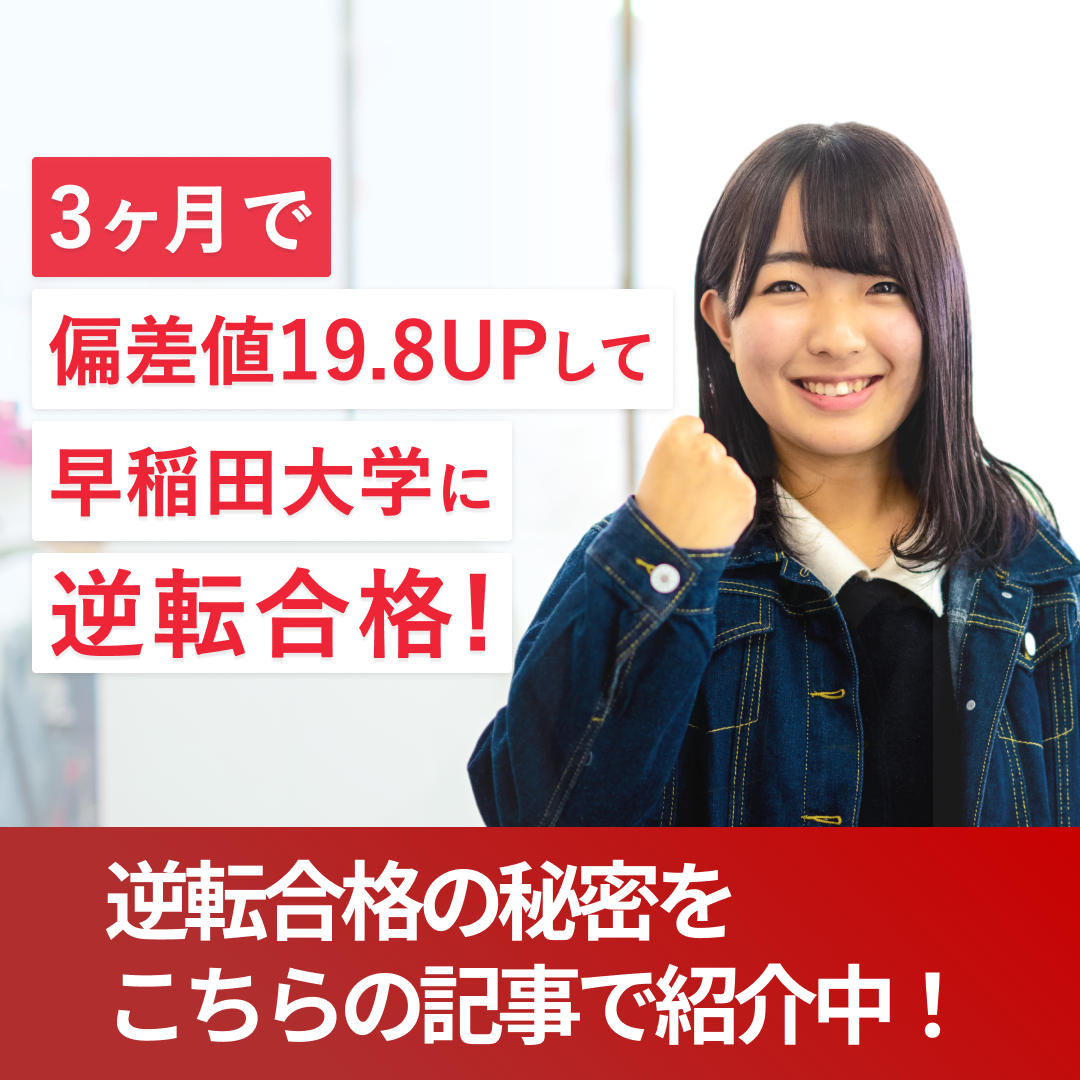 武田塾だと逆転合格できる3つの理由