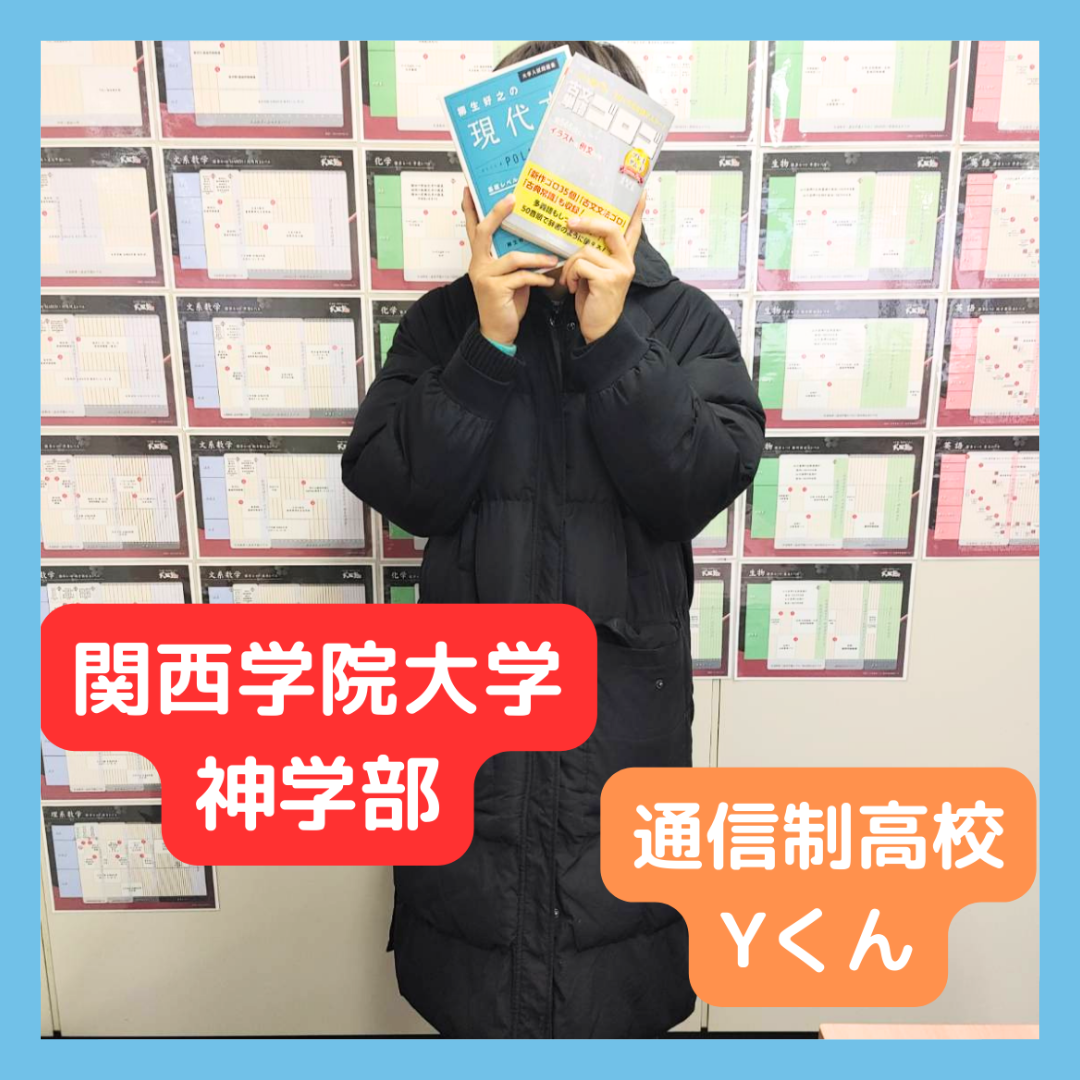 【合格体験記】関西学院大学に合格したYくんのインタビュー