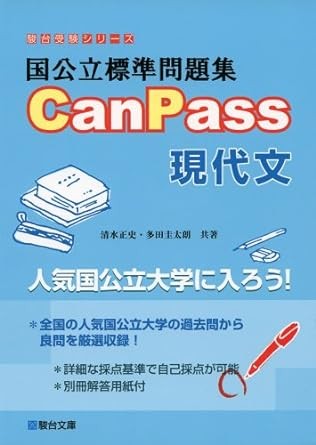 国公立標準問題集CanPass現代文