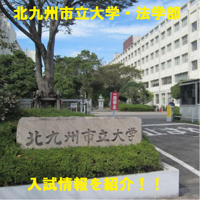 【入試情報】北九州市立大学・法学部の一般入試について