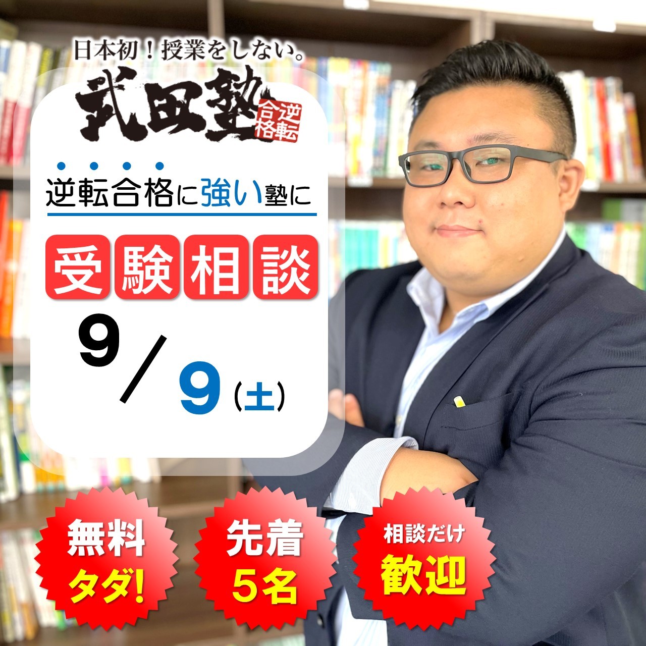 9月9日(土)に無料受験相談会を開催！！【武田塾 高知校】