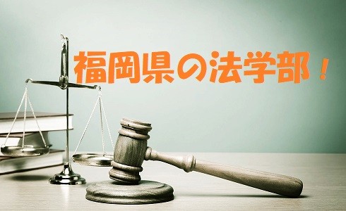 【高1・2生向け】（法学部志望者必見！）福岡県内の法学部がある大学を紹介！！