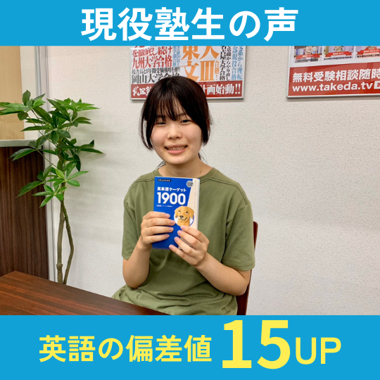 【現役塾生の声】英語の偏差値15UP！田中香有さん