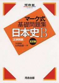 『マーク式基礎問題集日本史B』