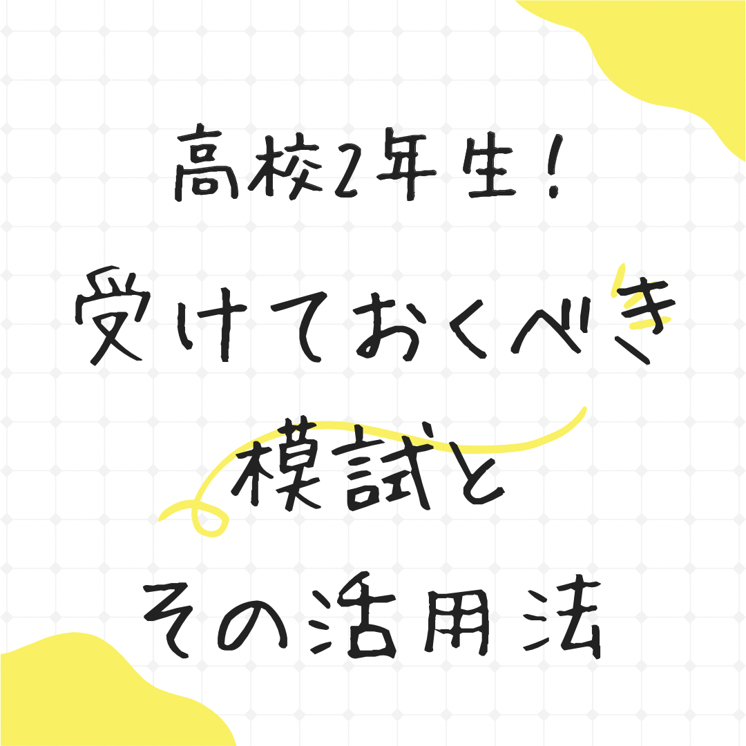 【高校2年生】まず受けておくべき模試と模試の直し方